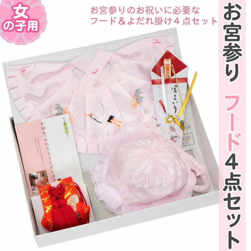 お宮参りよだれかけ帽子セット女の子薄ピンクスタイ小物フードセット4点お守り袋末広無ホルマリン日本製