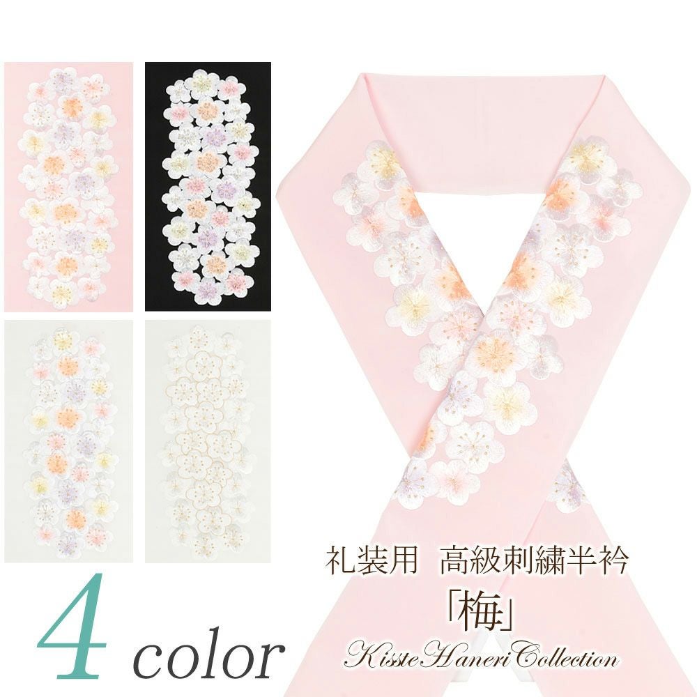 彩小径】 高級刺繍半襟 ＜梅＞ 全4色