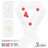 半衿礼装用振袖用＜白／花づくし＞日本製ポリエステル100％【メール便対応可宅配便対応可結婚式成人式卒業式振袖訪問着色無地袴小紋紬和装着物フォーマルセミフォーマル半衿半襟はんえり衿元襟元衿襟彩小径】