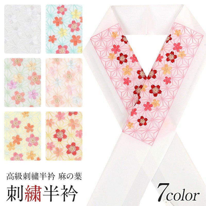 半衿＜刺繍半衿＞＜全7色／麻の葉＞日本製ポリエステル100％《よりどり3点1万円対象商品》【メール便対応可高級刺繍半衿成人式卒業式結婚式振袖袴訪問着色無地着物和装フォーマル】