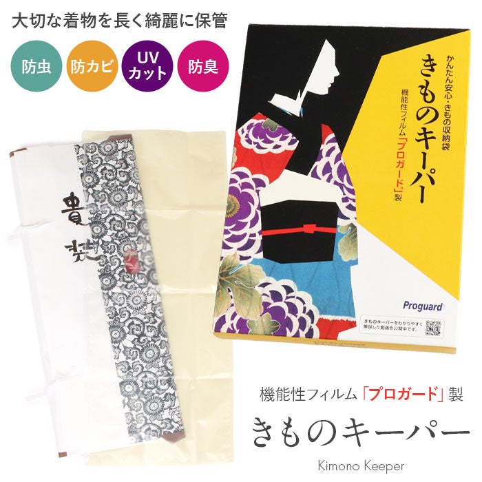 きものキーパー きもの 保存袋 保管袋 抗菌 特殊フィルム