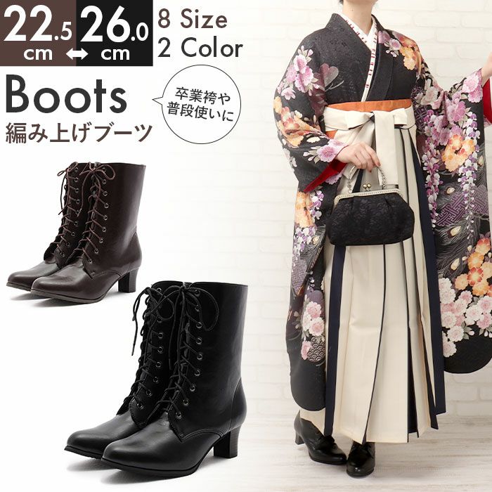 袴用ブーツ<黒 茶色>レースアップ(編みあげ)8サイズ展開 袴用ブーツ<黒 茶色>レースアップ(編みあげ)8サイズ展開