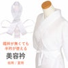 ＜京にしき＞襦袢のいらない美容衿