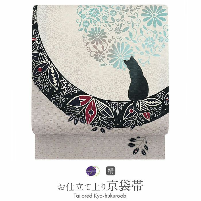 正絹 京袋帯（仕立上り） ＜お月見ネコ＞ライトグレー「召しませ花
