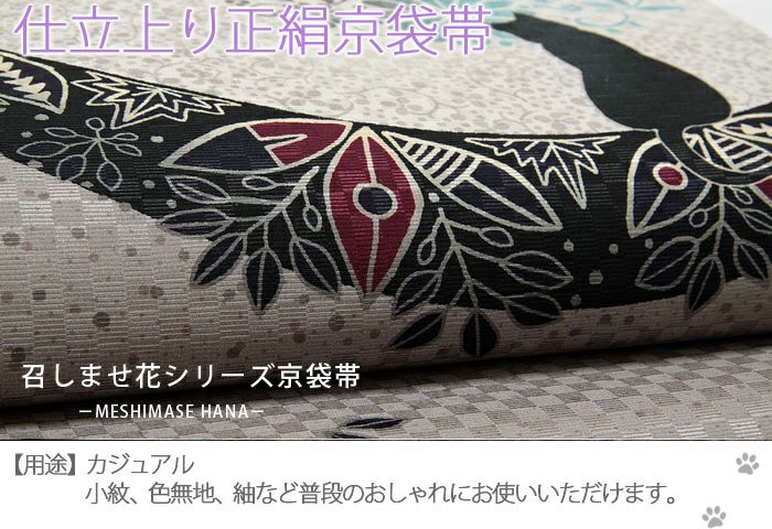 猫　袋帯　フォーマルにも　訪問着に 袋帯 フォーマル 猫柄 訪問着 付下げ 色無地等に 商品詳細 着物・和装