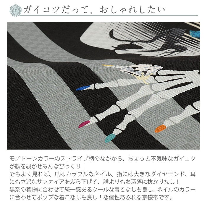 京袋帯＜仕立て上がり＞普段・カジュアル用正絹＜ネイルサロン＞【あす楽送料無料絹ガイコツストライプモノトーン】