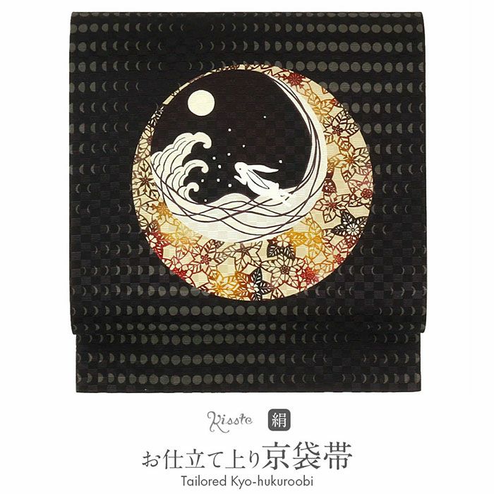 京袋帯 ＜焦げ茶／月うさぎ＞ 正絹 仕立て上がり ベージュ 茶 黒 日本製