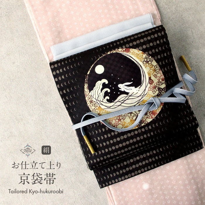 京袋帯 ＜焦げ茶／月うさぎ＞ 正絹 仕立て上がり ベージュ 茶 黒 日本製
