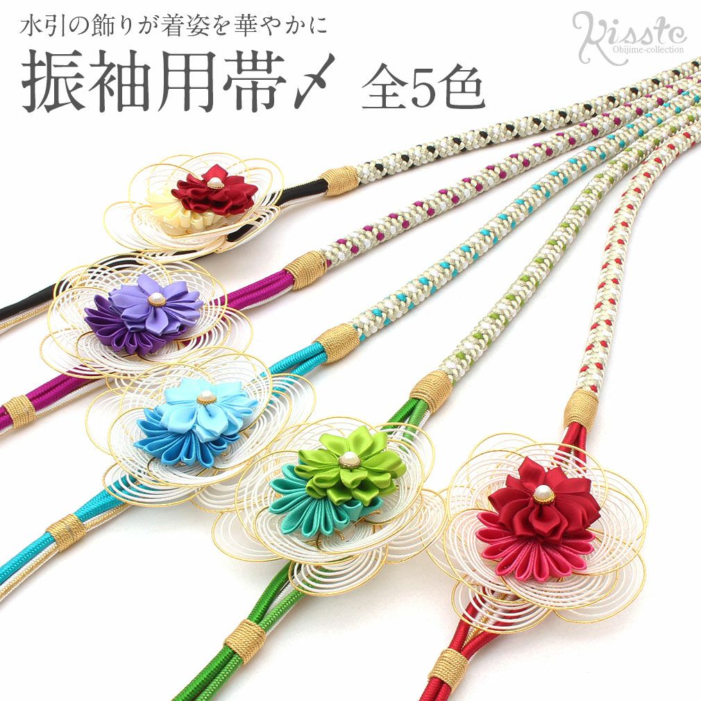 帯締め 振袖用 正絹 日本製 組紐 ＜全5色／花水引＞