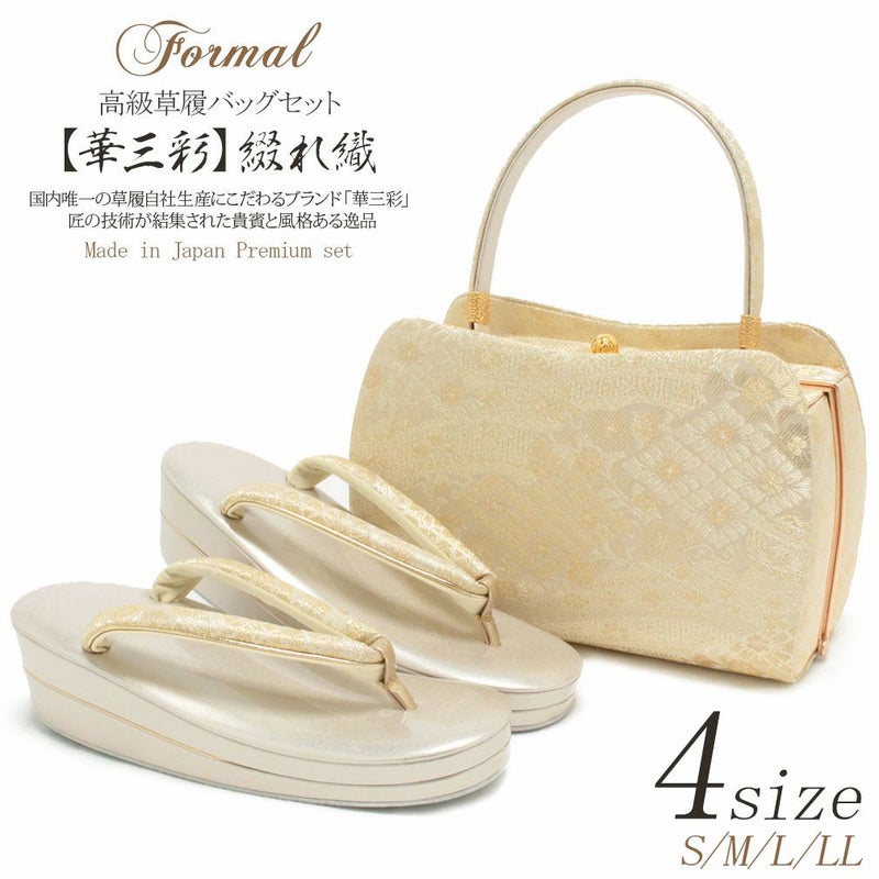 ＜華三彩＞綴れ織礼装用草履バッグセット