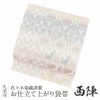 礼装用お仕立て上がり袋帯