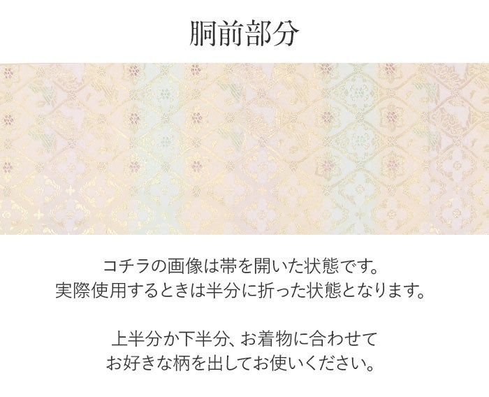 礼装用お仕立て上がり袋帯