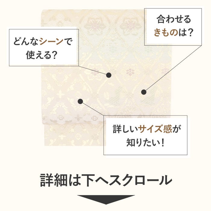 礼装用お仕立て上がり袋帯