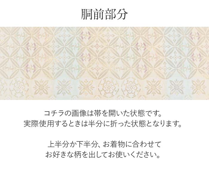 礼装用お仕立て上がり袋帯