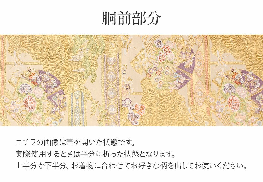 袋帯 帯 留袖 訪問着 ＜ゴールド／扇に四季花＞ 西陣織 正絹 ＜京洛苑