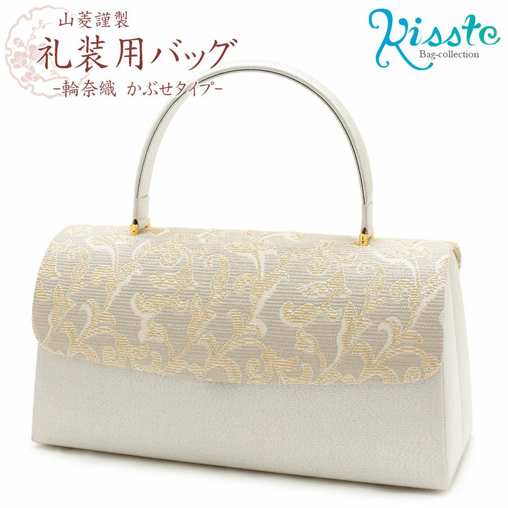 B品 和装バック シルバー 礼装用No144 衿秀 公式 バッグ 和装 着物 ばっぐ bag フォーマル ハンドバッグ 横
