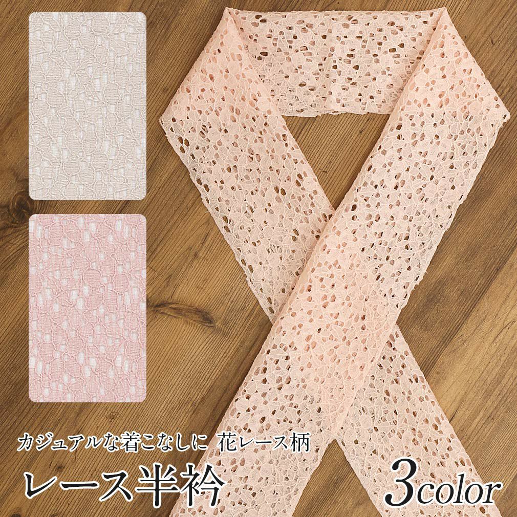 半衿 普段用 ＜全3色／花レース＞ サーモンピンク グレー ピンク 日本