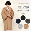 着物コート女性＜カシミア混ウールコート＞和装コート
