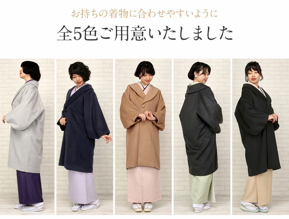 着物コート 和装用 ＜全5色／フリーサイズ＞ カシミヤ混ウールコート