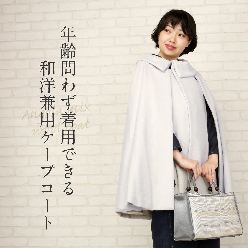 着物ケープコート <全4色/フリーサイズ> アンゴラ混 日本製 着物ケープコート <全4色/フリーサイズ> アンゴラ混 日本製