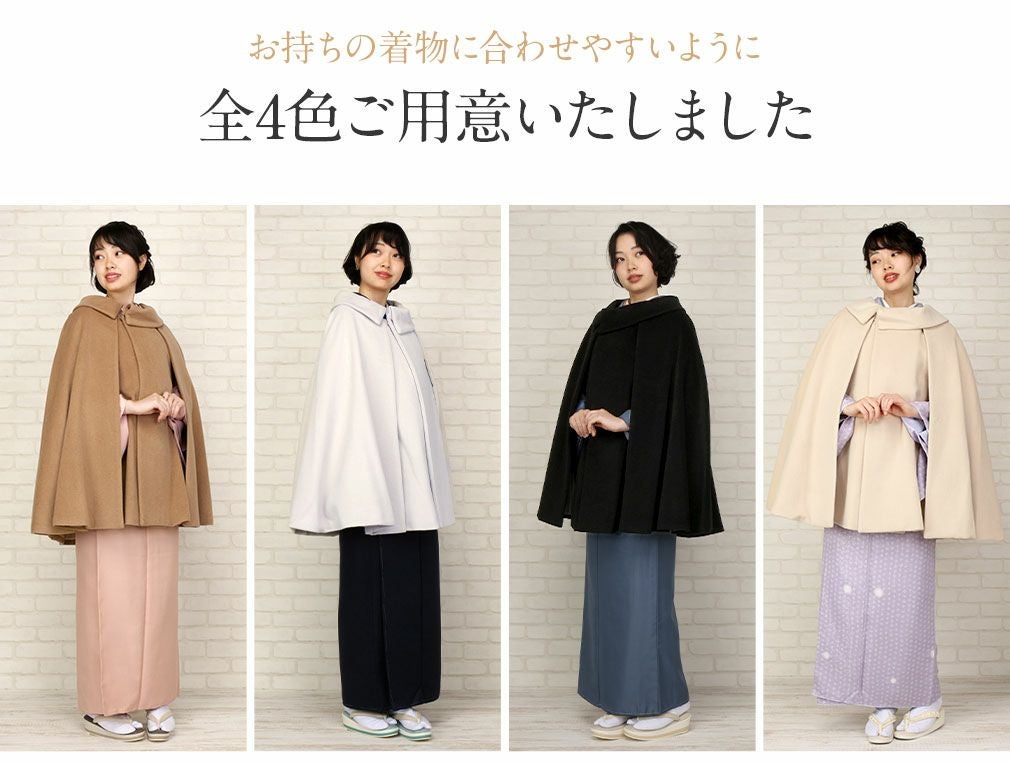 着物ケープコート ＜全4色／フリーサイズ＞ アンゴラ混 日本製