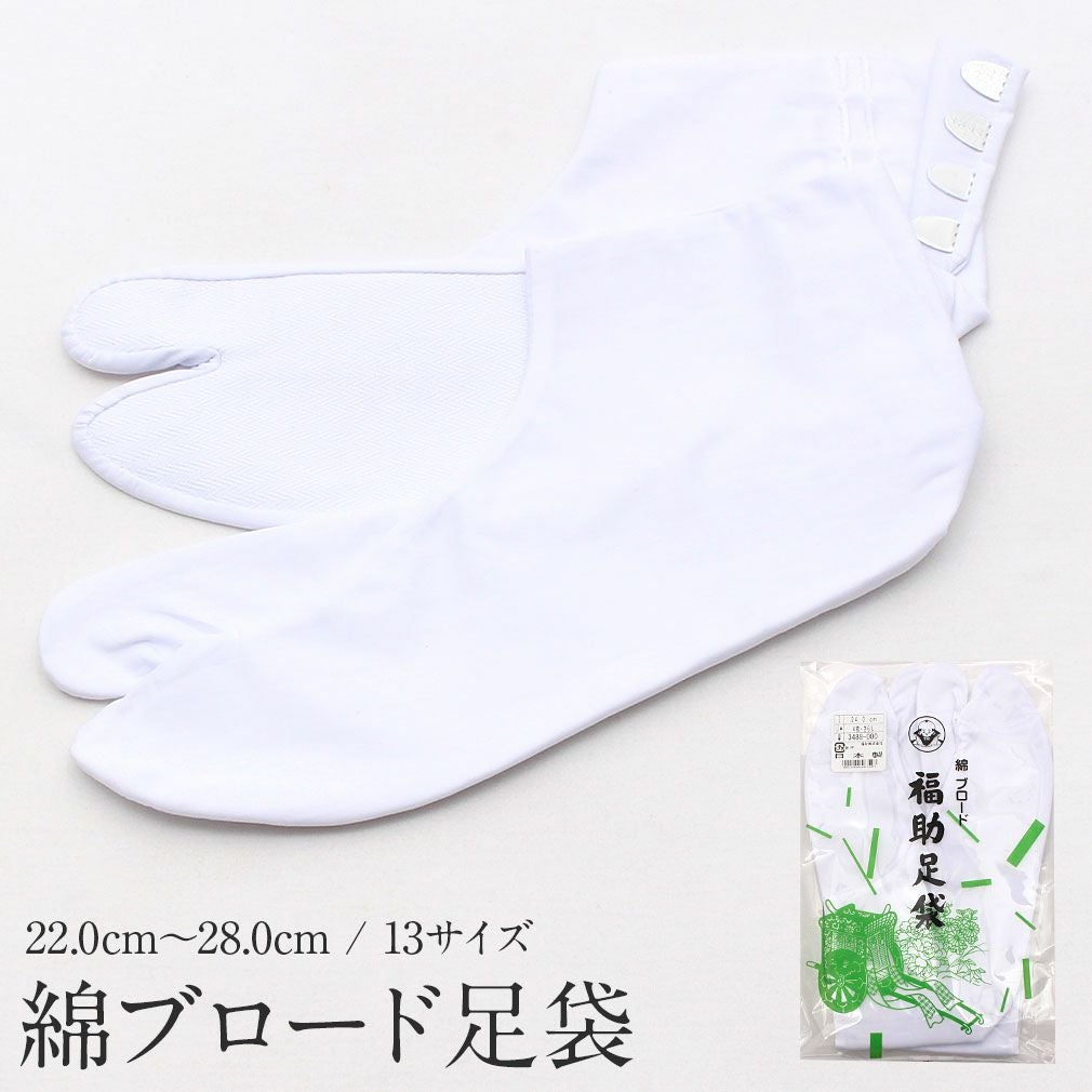白足袋 綿ブロード ＜福助足袋＞ 礼装用 普段用 22.0cm～28.0cm対応 4
