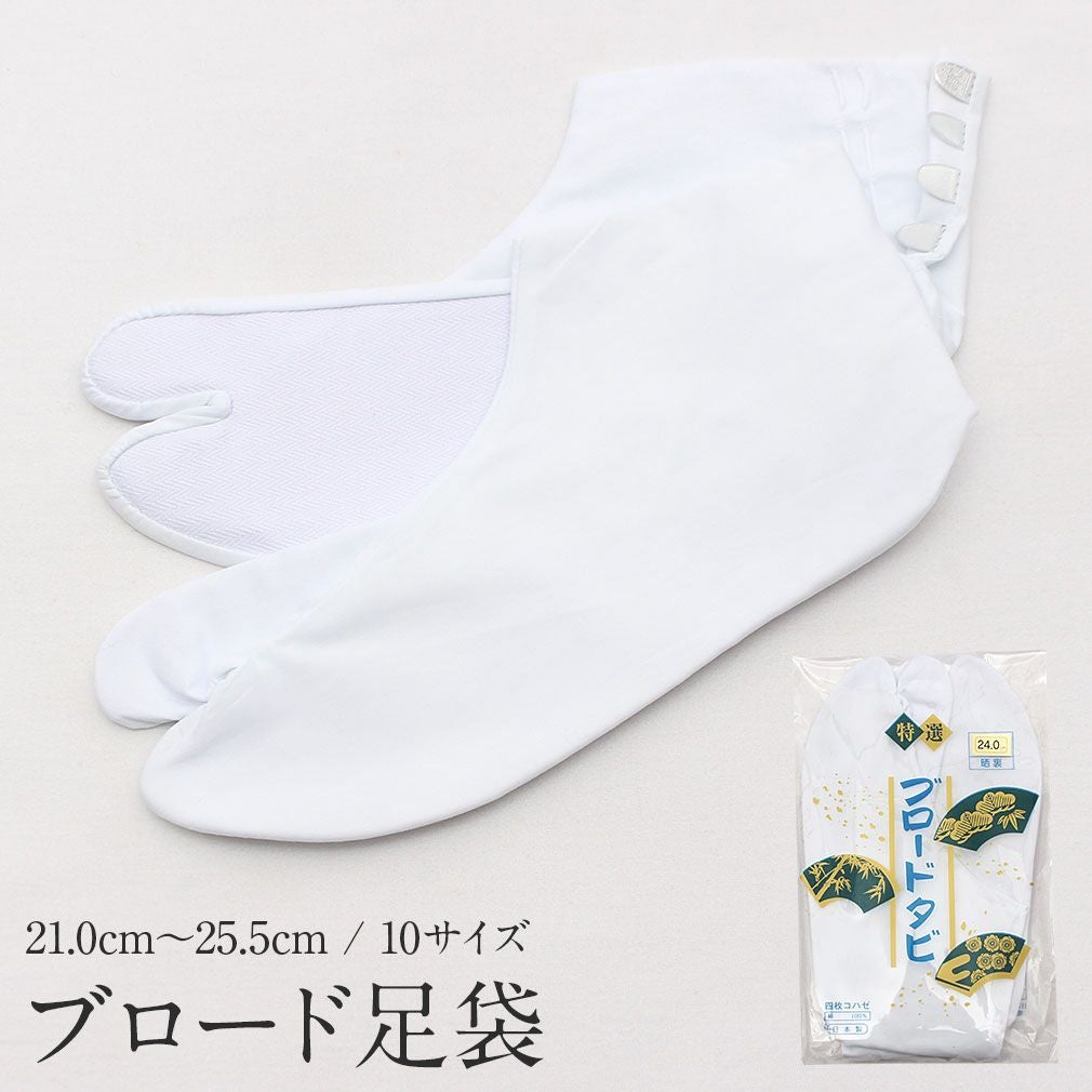 白足袋 ＜ブロード足袋＞ 礼装用 普段用 21.0cm～25.5cm対応 4枚こはぜ