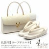 草履バッグセット礼装用ゴールド・シルバー＜ローブデコルテ＞Ｍ・Ｌサイズシャンパンゴールド台【あす楽ろーぶでこるて留袖訪問着バッグ日本製】草履バック