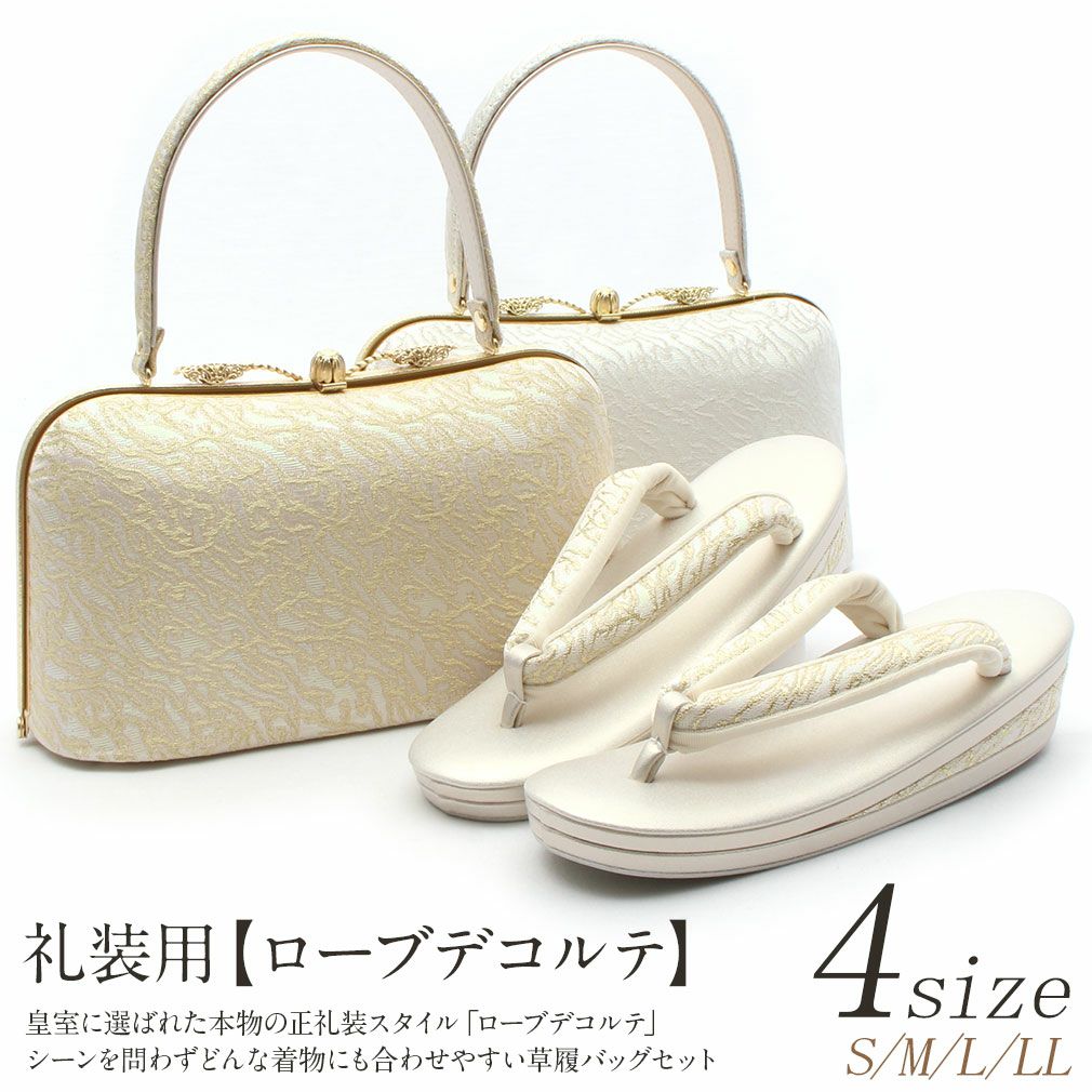 草履バッグセット 留袖用 訪問着用 ＜ローブデコルテ＞ Sサイズ M