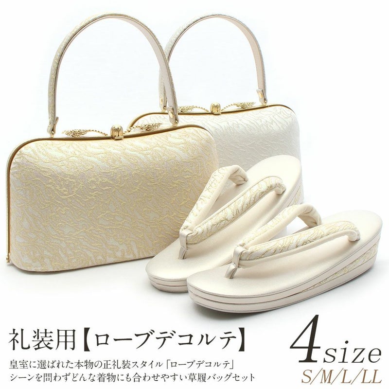 草履バッグセット礼装用ゴールド・シルバー＜ローブデコルテ＞Ｍ・Ｌサイズシャンパンゴールド台【あす楽ろーぶでこるて留袖訪問着バッグ日本製】草履バック