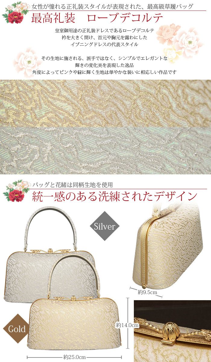草履バッグセット 留袖用 訪問着用 ＜ローブデコルテ＞ Sサイズ M