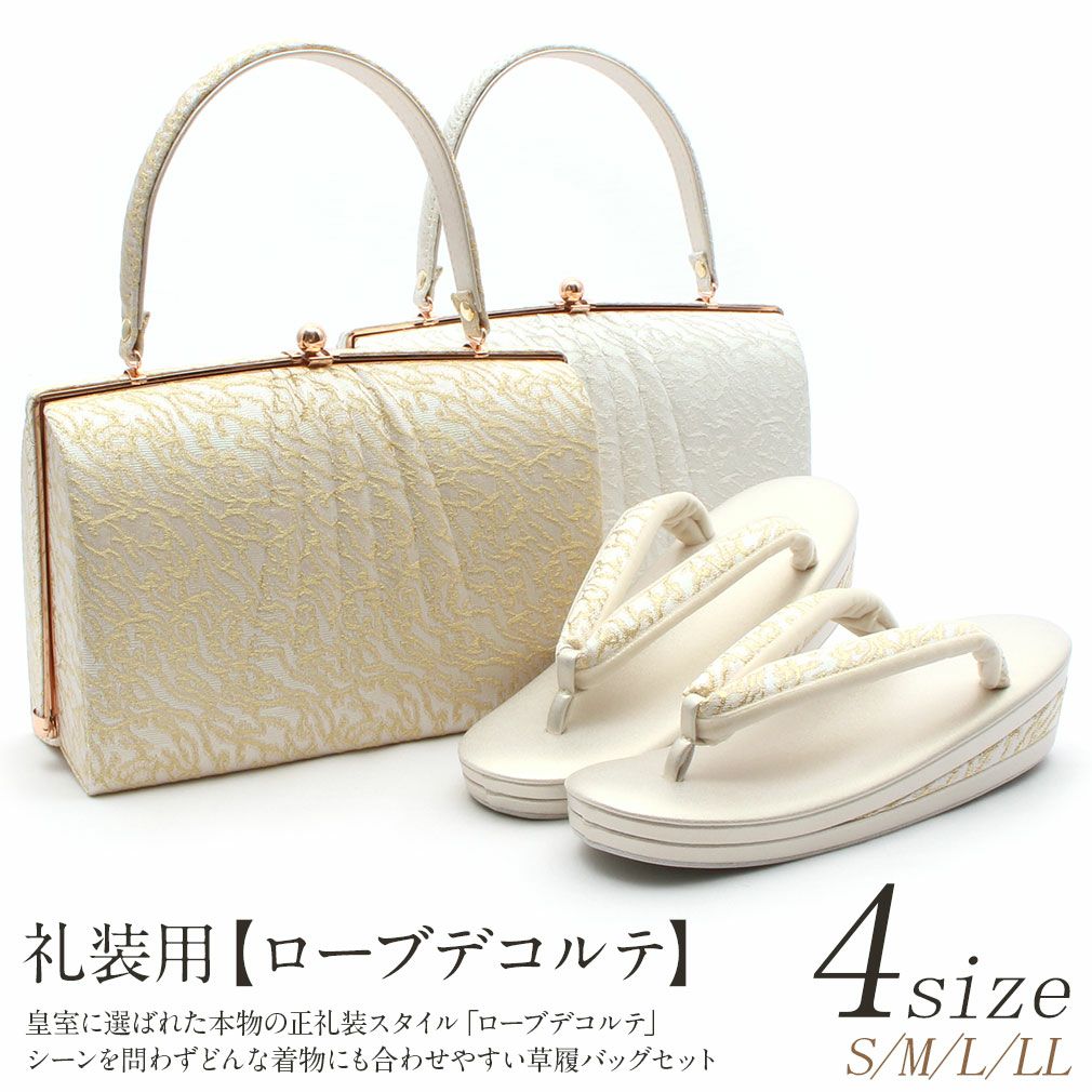 ローブデコルテ　茶席バッグ 草履バッグセット 留袖用 訪問着用 ＜ローブデコルテ＞ Sサイズ M