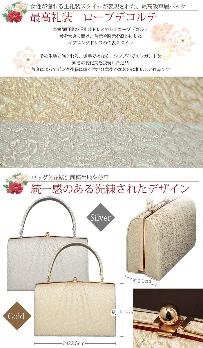 草履バッグセット 留袖用 訪問着用 ＜ローブデコルテ＞ Sサイズ M