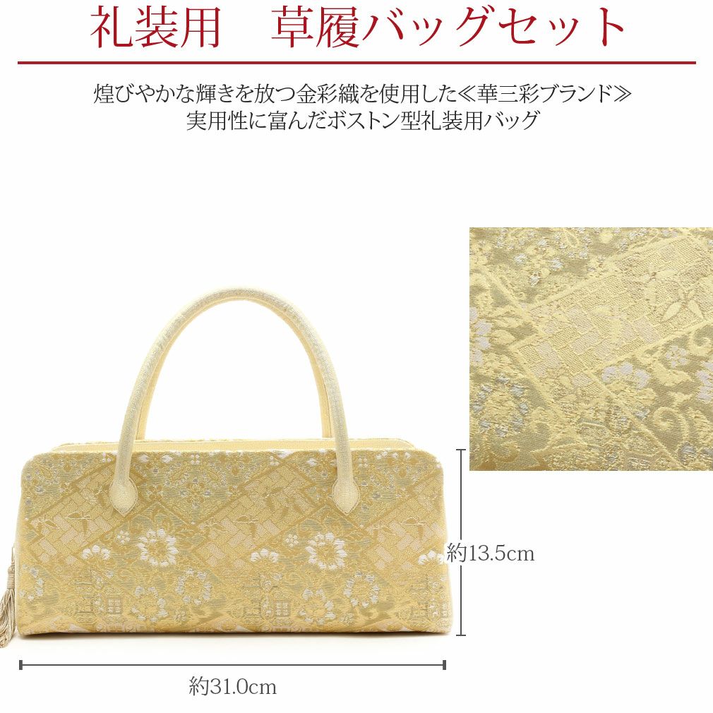 華三彩草履バッグセット 金色フォーマル和装　礼装用 留袖 訪問着　振袖用 草履バッグ セット 留袖用 訪問着用 ＜華三彩＞ Lサイズ 日本製 金彩織