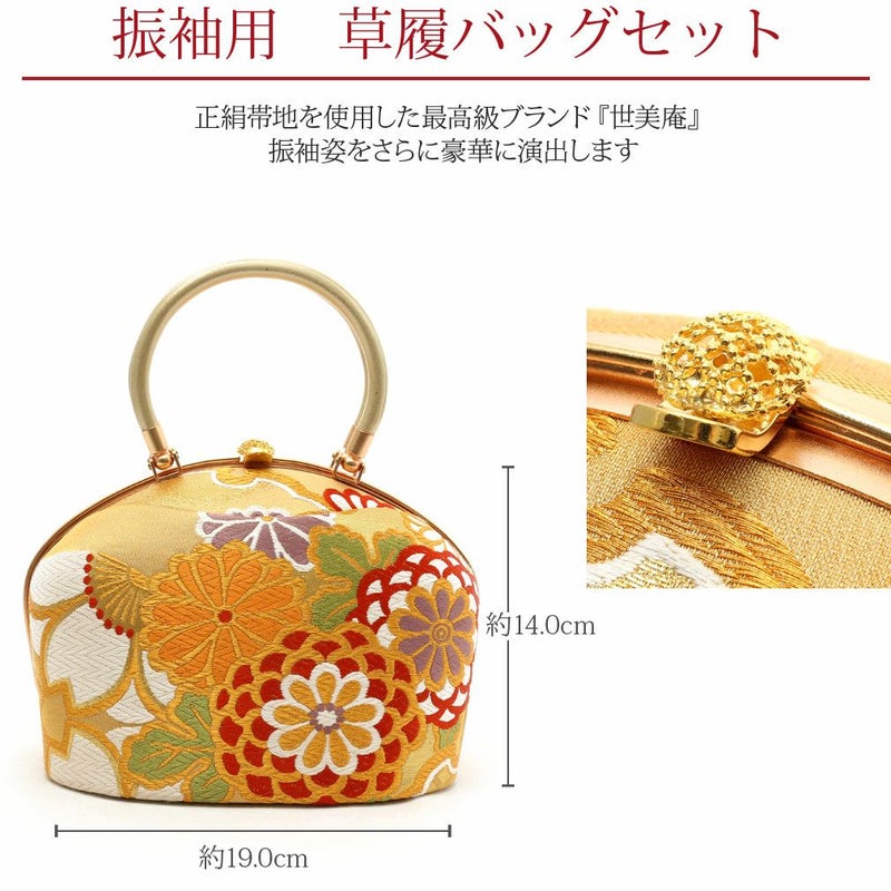＜世美庵＞振袖用草履バッグセット