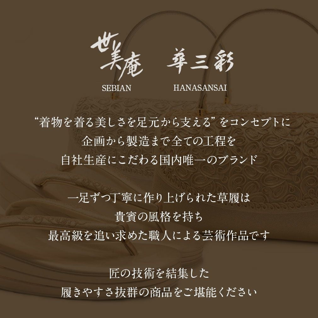 草履バッグセット 留袖用 訪問着用 華三彩 キステオリジナル Sサイズ M
