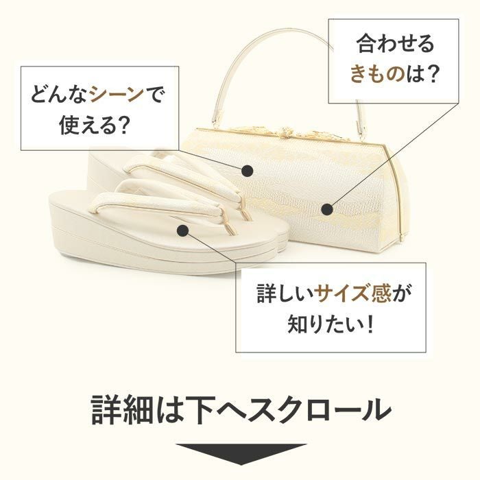草履バッグセット 留袖用 訪問着用 華三彩 キステオリジナル Sサイズ M
