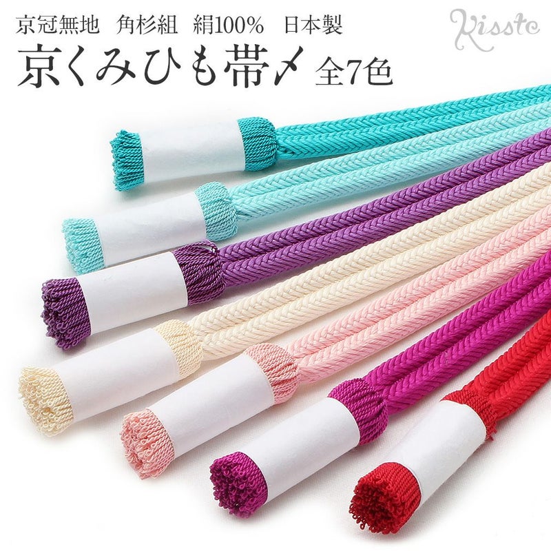 京くみひも正絹帯〆