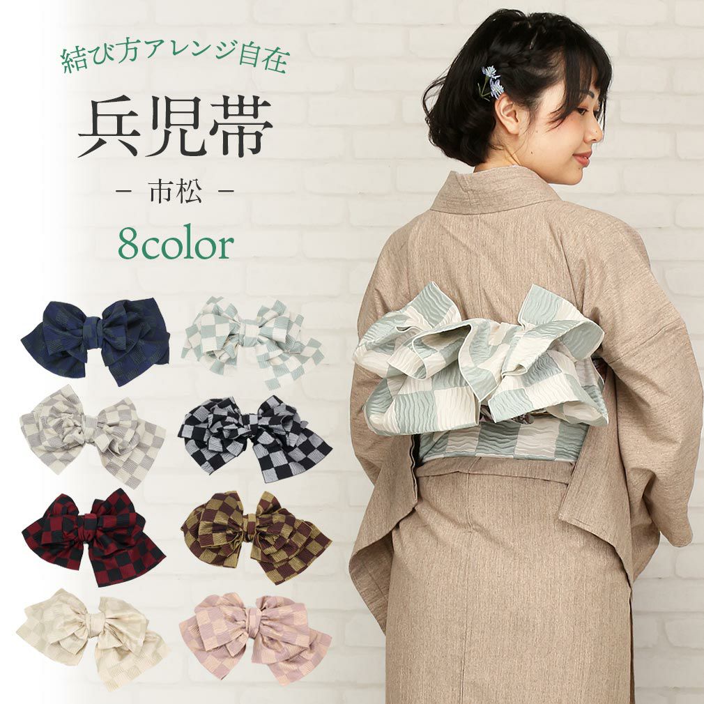 兵児帯 浴衣帯 ＜ 全8色 ／ 市松 ＞ 紺 緑 白 灰 えんじ 茶 ピンク