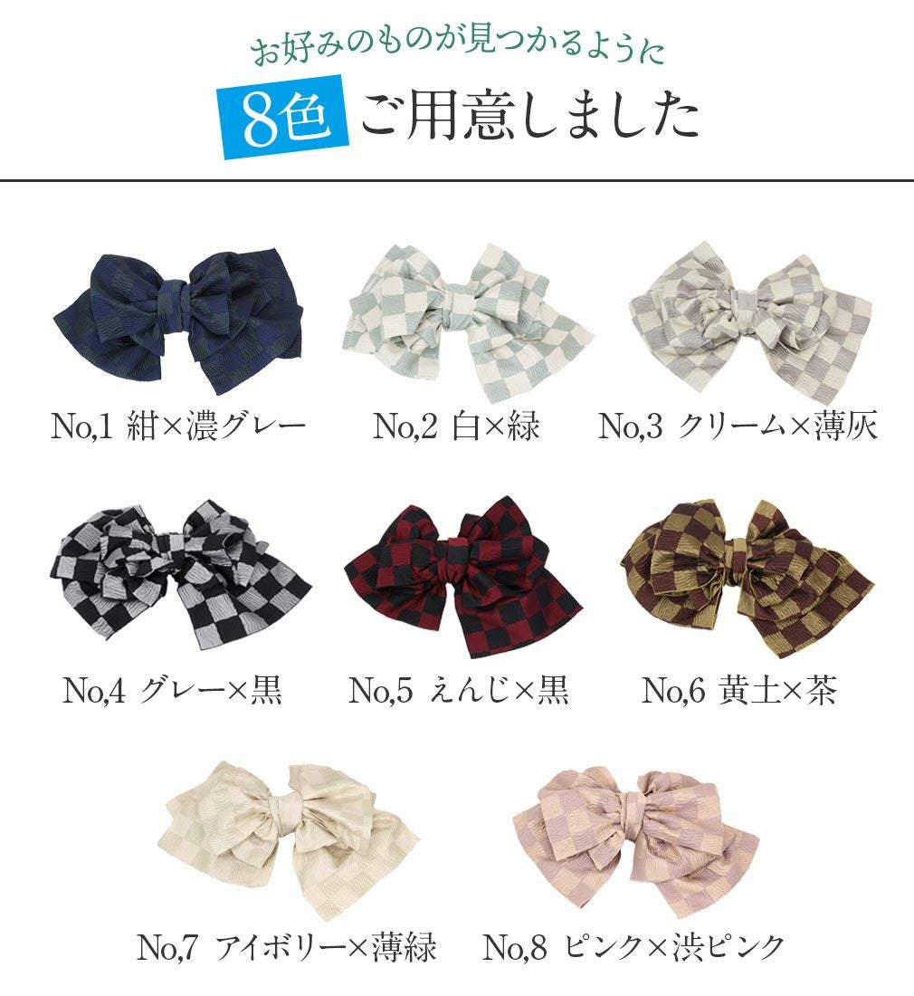 兵児帯 浴衣帯 ＜ 全8色 ／ 市松 ＞ 紺 緑 白 灰 えんじ 茶 ピンク