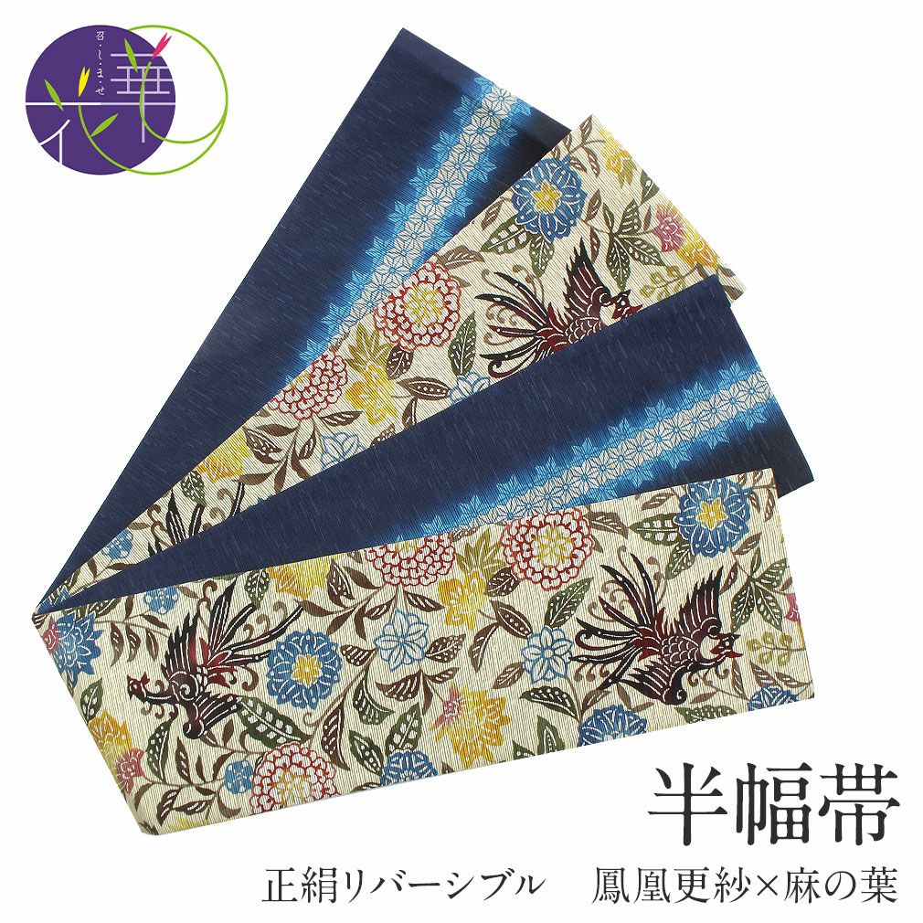 半幅帯 帯 リバーシブル 絹 ＜ ベージュ ／ 鳳凰更紗 麻の葉 ＞ 日本製