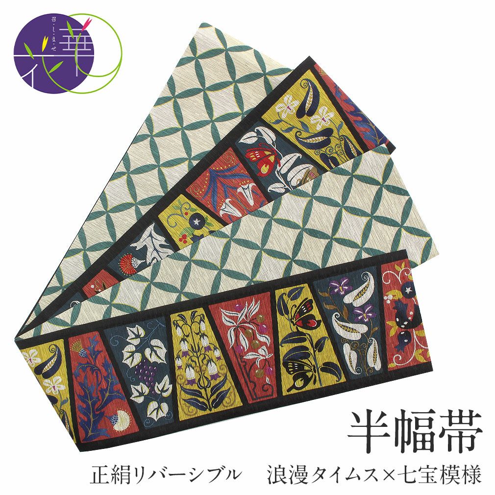 半幅帯 帯 リバーシブル 絹 ＜ ブラック ／ 浪漫タイムス 七宝模様