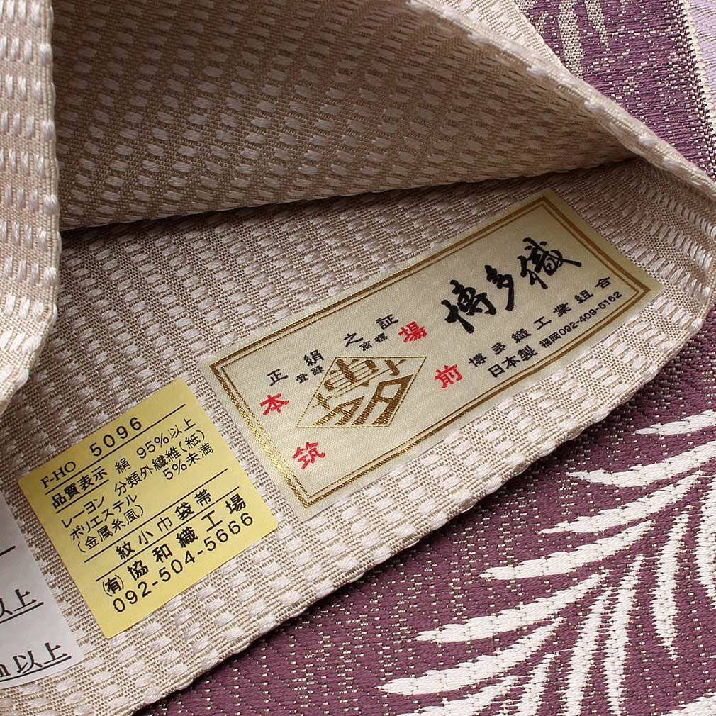 半幅帯 本場筑前博多織 協和織工場 ＜ 紫系 ／ 葡萄の葉 ＞ 日本製 正絹