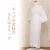 きものスリップ