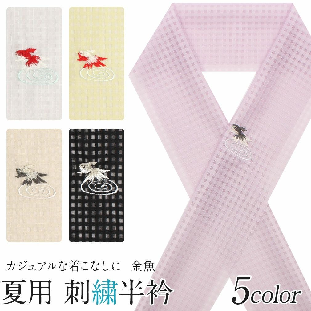 半衿 夏用 金魚刺繍 ＜全5色／金魚＞ 日本製 ポリエステル100％