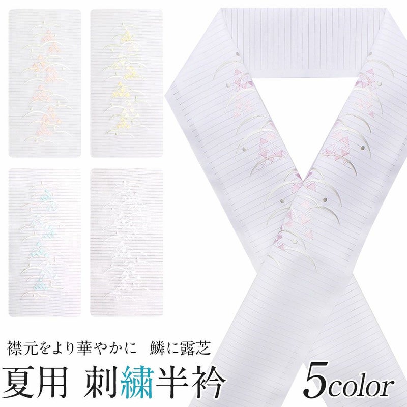 夏用刺繍半衿