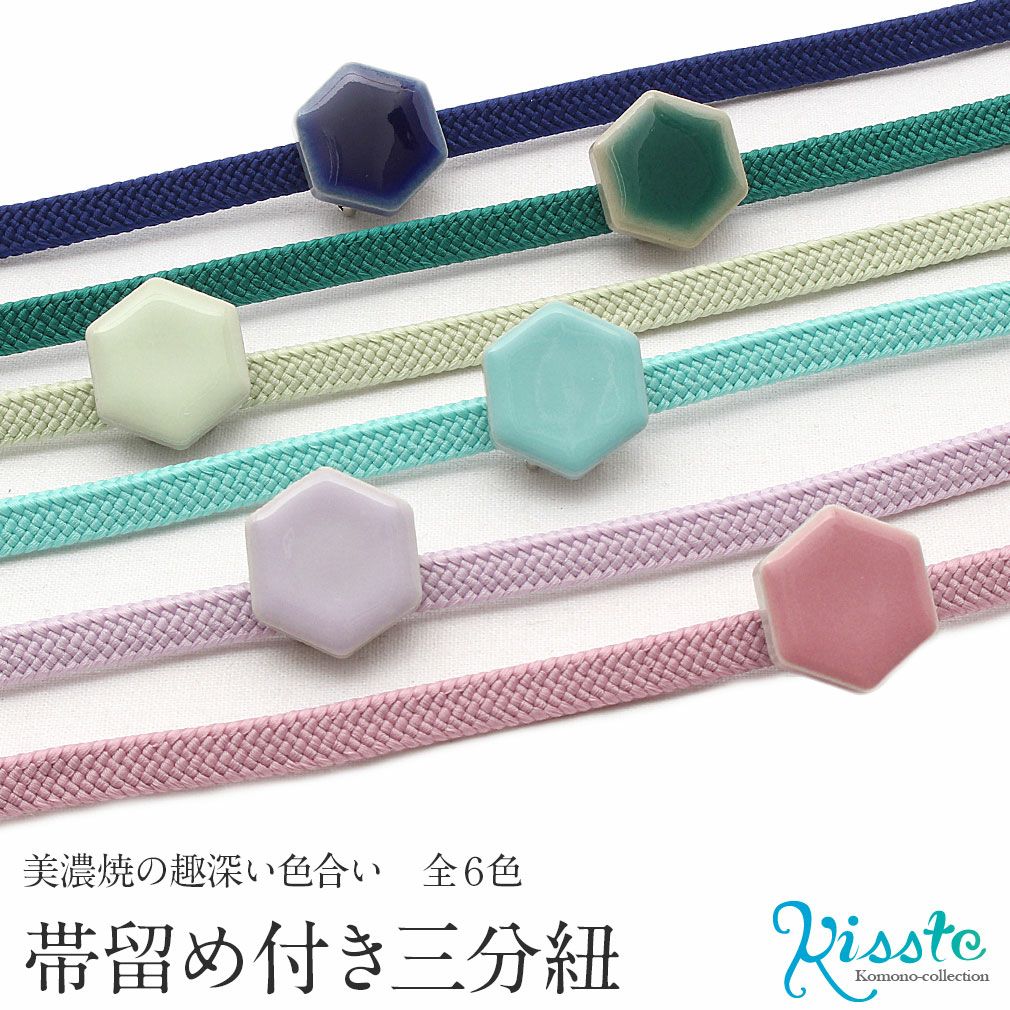 帯締め＆帯留めセット 普段用 ＜美濃焼／全6色＞ 日本製