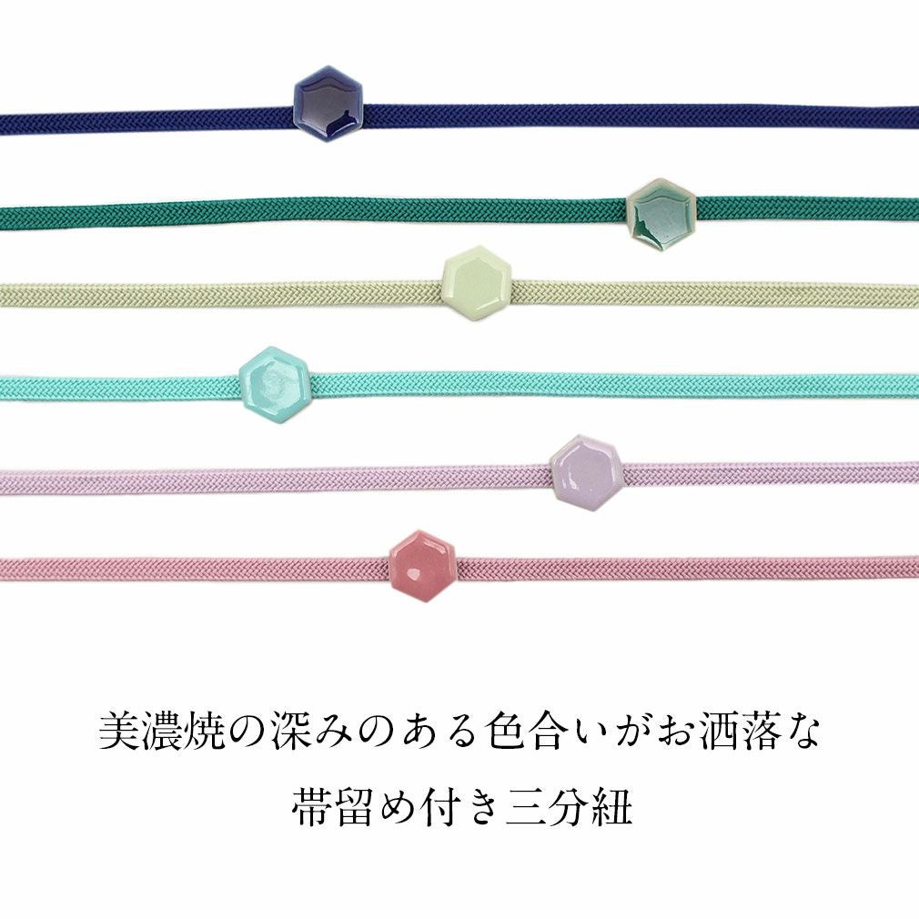 帯締め＆帯留めセット 普段用 ＜美濃焼／全6色＞ 日本製