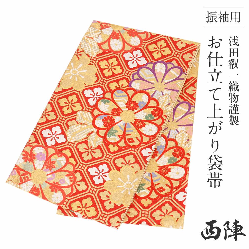 振袖 帯 袋帯 成人式 ＜水色／華紋＞ 西陣織 ＜浅田叡一織物＞ 仕立て