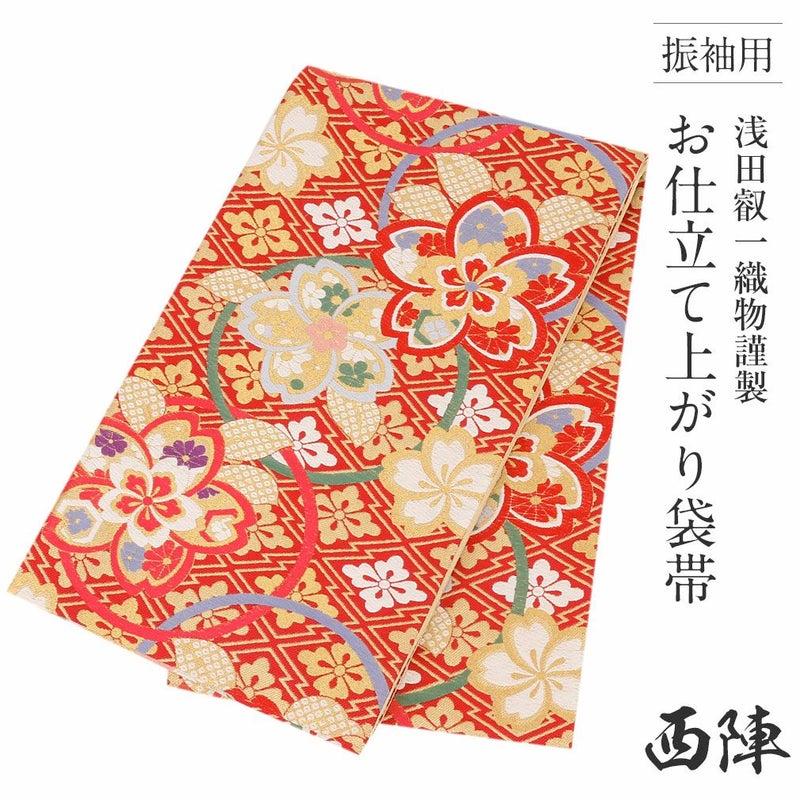 振袖用お仕立て上がり袋帯